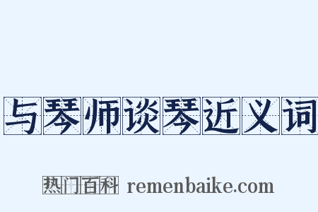 与琴师谈琴近义词是什么意思的图片